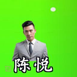 陈悦