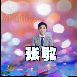 张敏