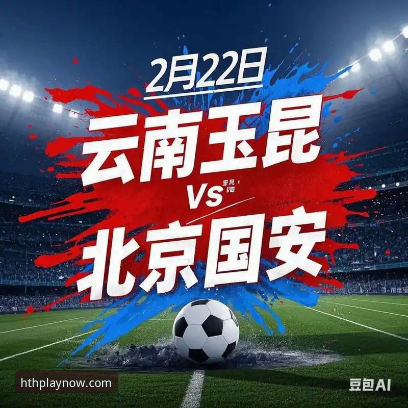 揭秘中超经典对决：云南玉昆3-3北京国安，三次落后三次扳平的背后故事
